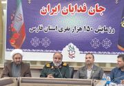 رزمایش ۱۵۰ هزار نفری جان‌فدایان ایران در ۴۰ نقطه فارس برگزار می‌شود