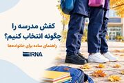 کفش مدرسه را چگونه انتخاب کنیم؟