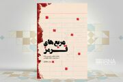 یاد شیرین و جذاب شهدا در «مربع‌های قرمز»