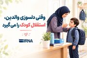 وقتی دلسوزی والدین، استقلال کودک را می‌گیرد