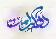 خوزستان میزبان خادمان آستان مقدس حضرت معصومه(س) در دهه کرامت است