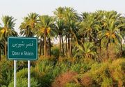 قصرشیرین؛ جغرافیای هشت سال ایستادگی