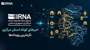 اخبار کوتاه دوشنبه استان مرکزی، این صفحه بروزرسانی می‌شود