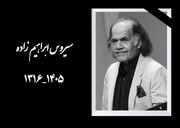سیروس ابراهیم‌زاده با نقش‌ها و صدای ماندگارش در خاطره چند نسل از مخاطبان باقی است