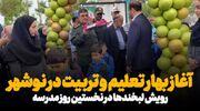 فیلم| آغاز بهار تعلیم و تربیت در نوشهر؛ رویش لبخندها در نخستین روز مدرسه