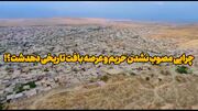 فیلم | چرایی مصوب نشدن حریم و عرصه بافت تاریخی دهدشت؟!