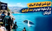 کودک ۲ ساله در پی سقوط خودرو در سد گلپایگان غرق شد