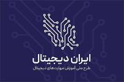 آغاز فصل جدید طرح ملی ایران دیجیتال همزمان با بازگشایی مدارس