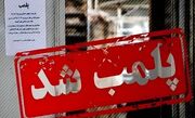 پلمب هشت واحد صنفی متخلف در فریدن