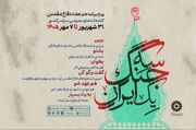 رویداد «سه جنگ یک ایران» در کتابخانه‌های عمومی سراسر کشور