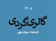 گالری‌گردی در اولین جمعه پاییز ۱۴۰۵