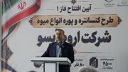 ۲ واحد تولیدی کشاورزی در ارومیه افتتاح شد/ افزایش ظرفیت فرآوری محصولات در آذربایجان‌غربی