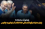 فیلم| پایان عملیات رفع شکستگی خط انتقال آب آشامیدنی نوشهر ـ چالوس