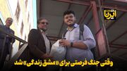 فیلم | وقتی جنگ فرصتی برای «مشق زندگی» شد