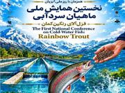 نخستین همایش ملی آبزیان در شهرکرد برگزار شد