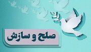 تحقق صلح و سازش ۵۹ میلیارد تومانی در شعبه ۳۰۸ شورای حل اختلاف قم