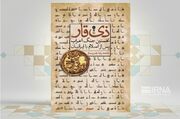 کتاب «ذی‌قار»؛ روایتی تازه از ورود اسلام به ایران 