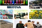 نیم‌نگاهی به خبرهای کوتاه هرمزگان/این خبر به روز رسانی می‌شود