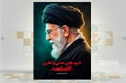 کتاب «شیوه‌های عملی و نظری رهبری»؛ رمزگشایی از ناشنیده‌ترین اصول راهبری در تراز جهانی