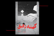 سام یکتا: «کهنه رفیق» ثبت خاطره یک نسل است