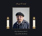 آیین تشییع و خاکسپاری مدیر نشر معین پنجشنبه در رامسر برگزار می‌شود