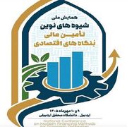 تأمین مالی بنگاه‌های اقتصادی؛ مطالبه اردبیل از شبکه بانکی
