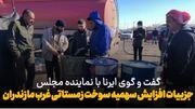 فیلم | جزئیات پیگیری افزایش سهمیه نفت سفید برای اهالی غرب مازندران