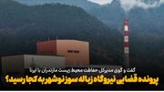 فیلم | آخرین وضعیت قضایی پرونده نیروگاه زباله‌سوز نوشهر از زبان مدیرکل محیط زیست مازندران