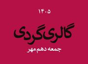 گالری گردی در دومین جمعه مهر ماه ۱۴۰۵