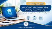 برگزاری اولین وب‌نشست آموزشی فرایندهای صدور کد صحت و تاییدیه تحصیلی دانش‌آموختگان 