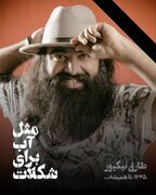گروه تئاتر «مثل آب برای شکلات» داغدار نوازنده جوان شد