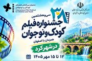 آثار منتخب جشنواره فیلم‌های کودکان و نوجوانان در شهرکرد اکران می‌شود