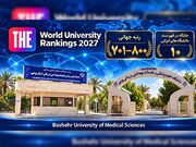 دانشگاه علوم پزشکی بوشهر در جمع ۱۰ دانشگاه برتر ایران قرار گرفت