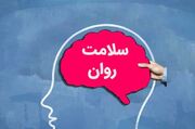 مدیر سلامت روان علوم پزشکی مشهد: خودمراقبتی از «اختلال استرس پس از حادثه» پیشگیری می‌کند