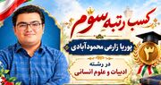 دارنده رتبه سوم گروه علوم انسانی، استمرار در مطالعه را عامل موفقیت خود دانست