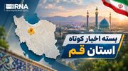 بسته خبرهای کوتاه استان قم