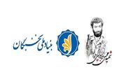 فراخوان ثبت‌نام طرح شهید وزوایی بنیاد ملی نخبگان ۱۴۰۶-۱۴۰۵ آغاز شد