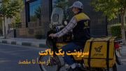 فیلم| سرنوشت یک پاکت؛ از مبدأ تا مقصد