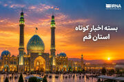 بسته خبرهای کوتاه استان قم