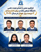 راهیابی پنج عضو هیات علمی دانشگاه صنعتی اراک به فهرست دانشمندان ۲ درصد برتر جهان