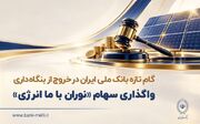 واگذاری سهام شرکت نوران باما انرژی توسط بانک ملی ایران