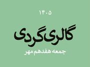 گالری گردی در سومین جمعه مهر ۱۴۰۵