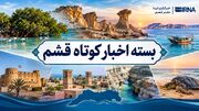 قشم در یک نگاه| ۱۸ مهر