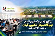 برگزاری آزمون جذب نیروی انسانی نیروگاه سیکل ترکیبی گیلان با حضور ۴۵۳ داوطلب