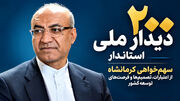 راه‌آهن بغداد، مرزها و اعتبارات؛ محور ۲۰۰ دیدار استاندار کرمانشاه در تهران