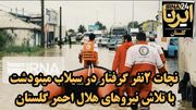 فیلم| دو شهروند گرفتار در سیلاب مینودشت با تلاش امدادگران نجات یافتند