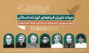 معرفی داوران آثار داستانی جشنواره فیلم‌کوتاه تهران/ از همایون اسعدیان تا پانته‌آ پناهی‌ها