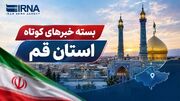 بسته اخبار کوتاه قم| پیام استاندار به مناسبت روز تربیت بدنی