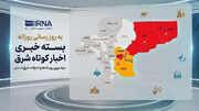 اخبار کوتاه شرق استان اصفهان