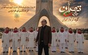 قطعه موسیقایی «تهران؛ جان ایران» منتشر شد